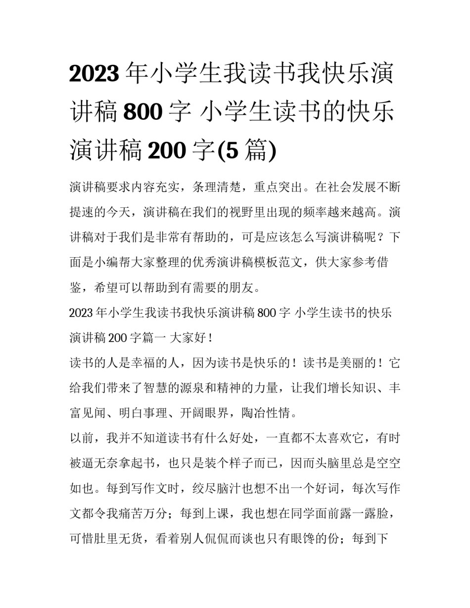 2023年小学生我读书我快乐演讲稿800字 小学生读书的快乐演讲稿200字(5篇)_第1页