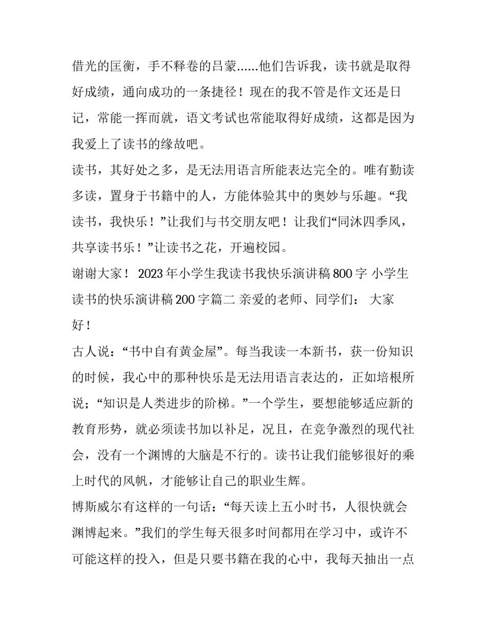 2023年小学生我读书我快乐演讲稿800字 小学生读书的快乐演讲稿200字(5篇)_第3页
