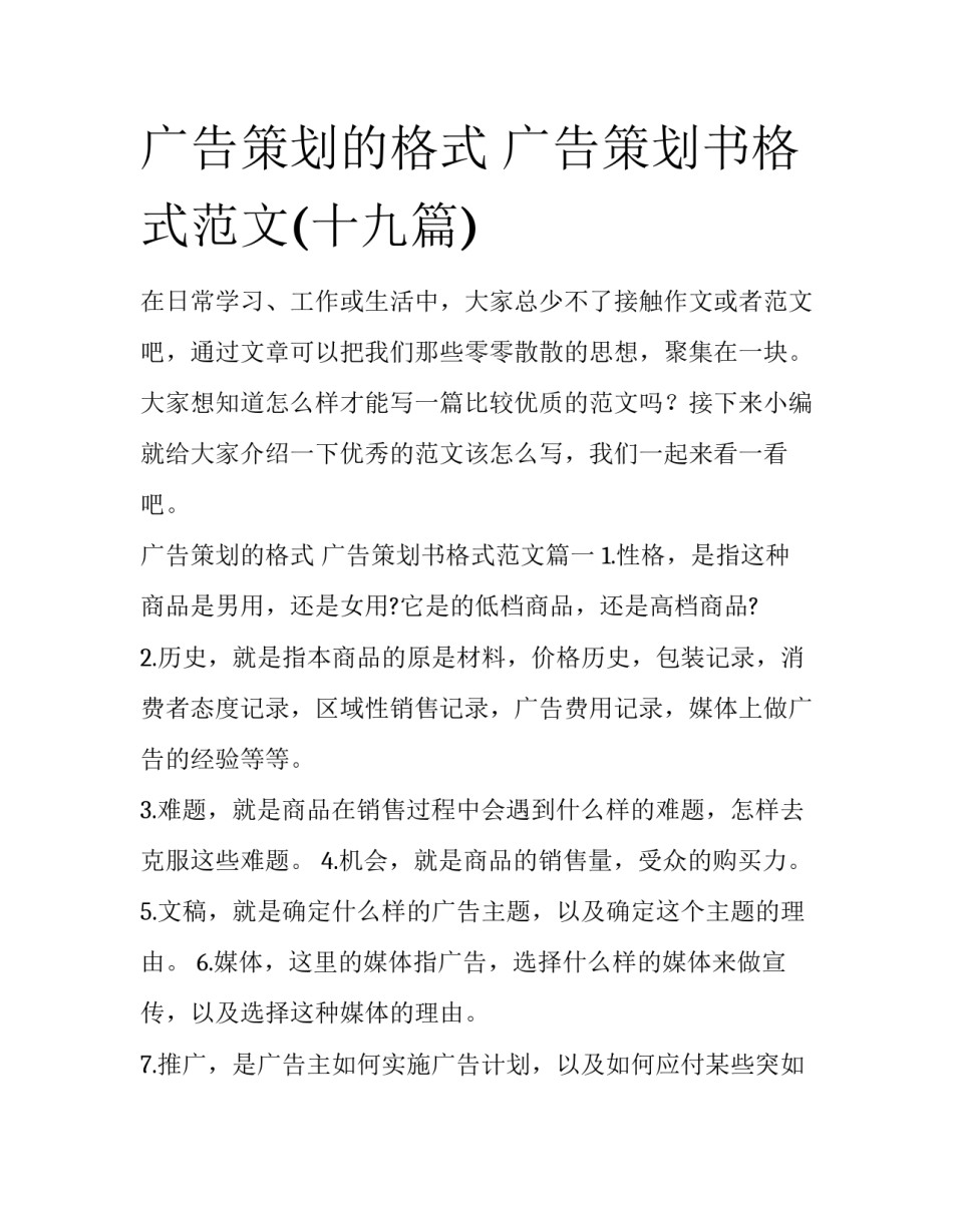 广告策划的格式 广告策划书格式范文(十九篇)_第1页