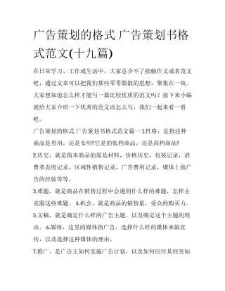 广告策划的格式 广告策划书格式范文(十九篇)