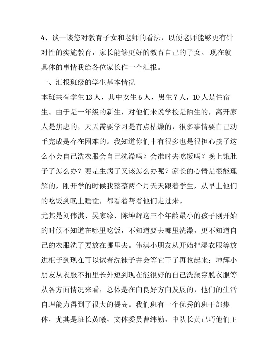 初二家长会家长发言稿简短 一年级家长会家长发言稿简短(53篇)_第2页