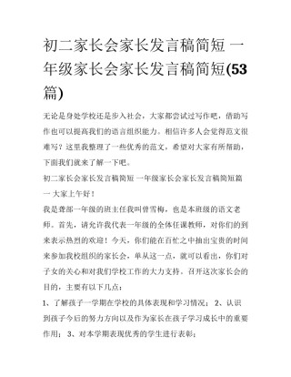初二家长会家长发言稿简短 一年级家长会家长发言稿简短(53篇)