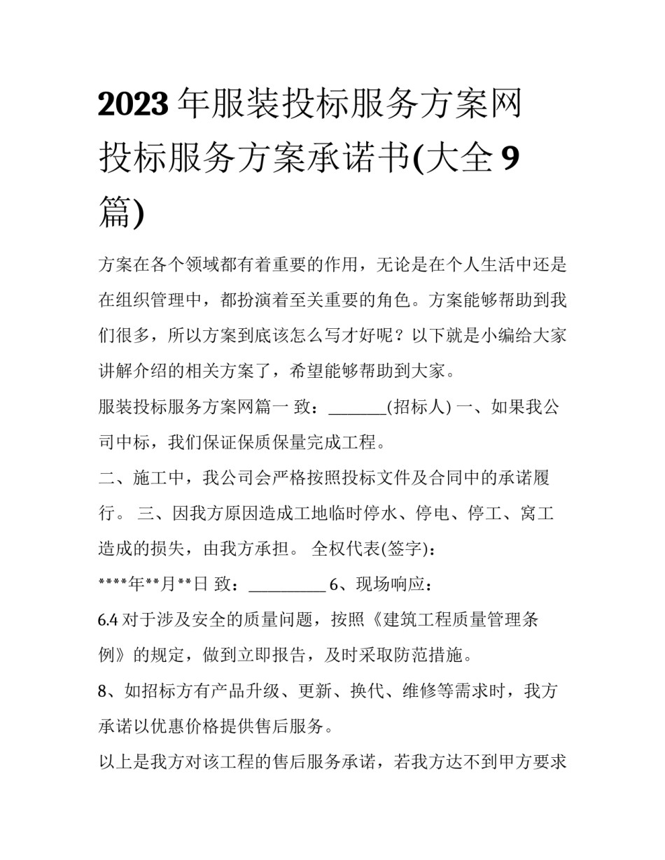 2023年服装投标服务方案网 投标服务方案承诺书(大全9篇)_第1页