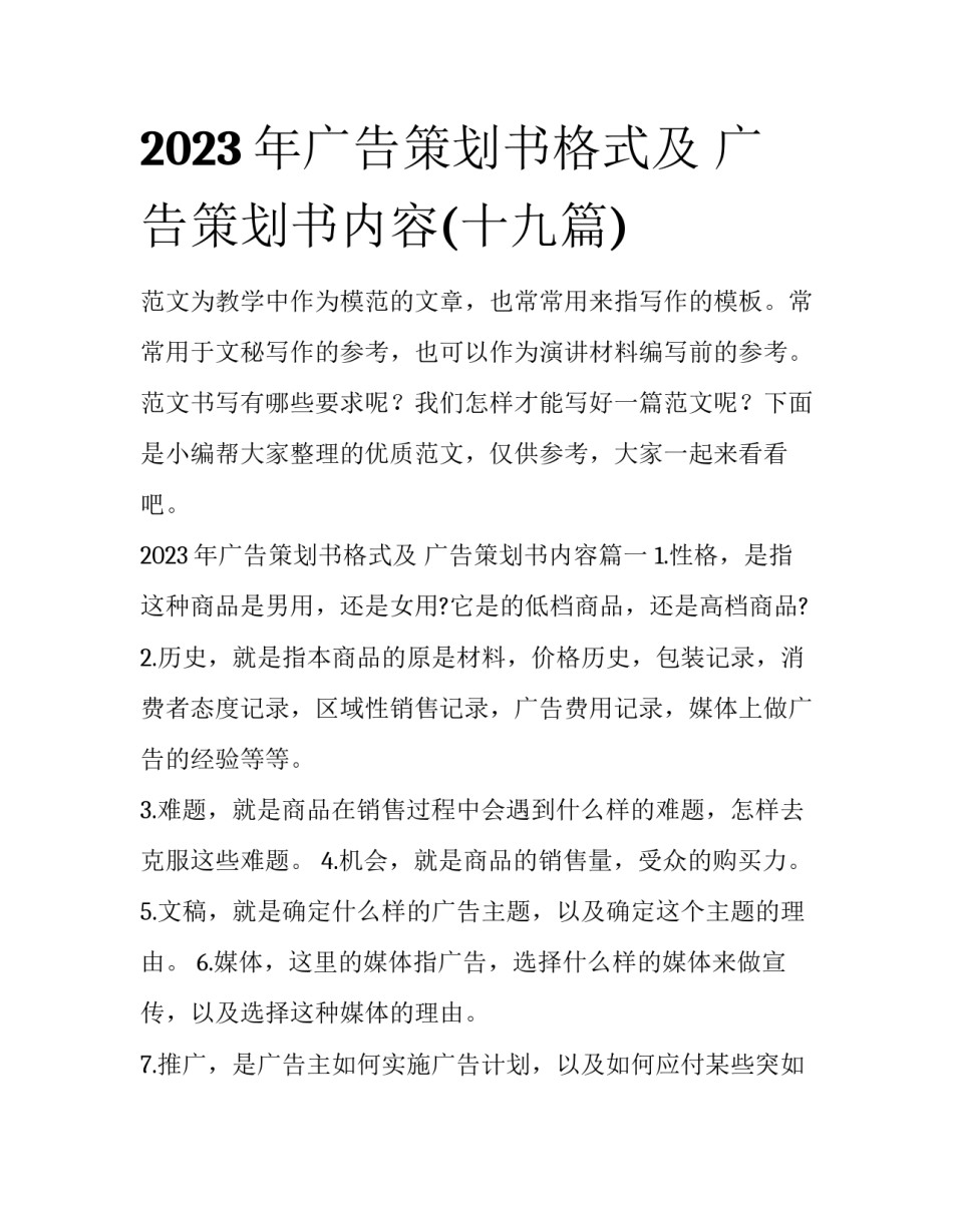 2023年广告策划书格式及 广告策划书内容(十九篇)_第1页