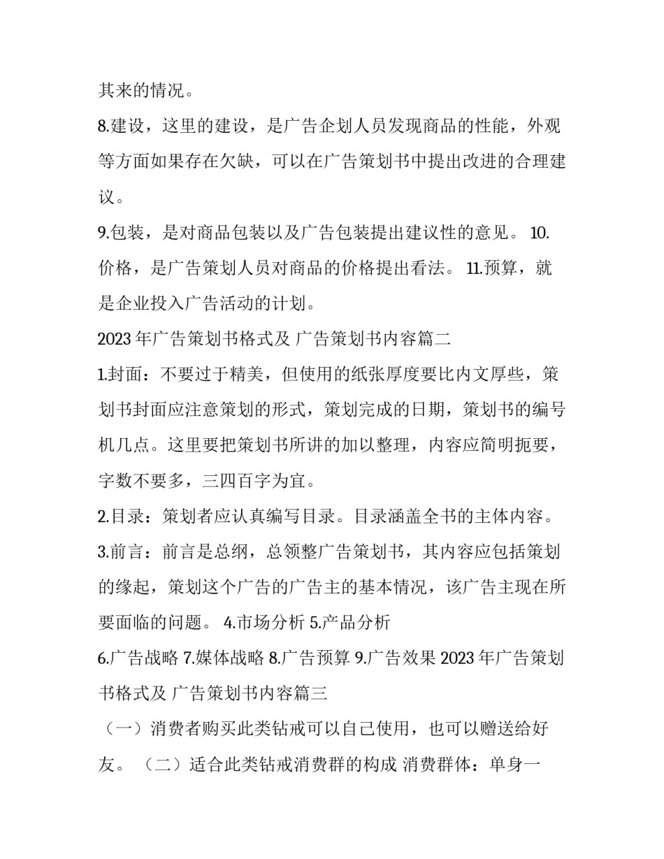 2023年广告策划书格式及 广告策划书内容(十九篇)_第2页