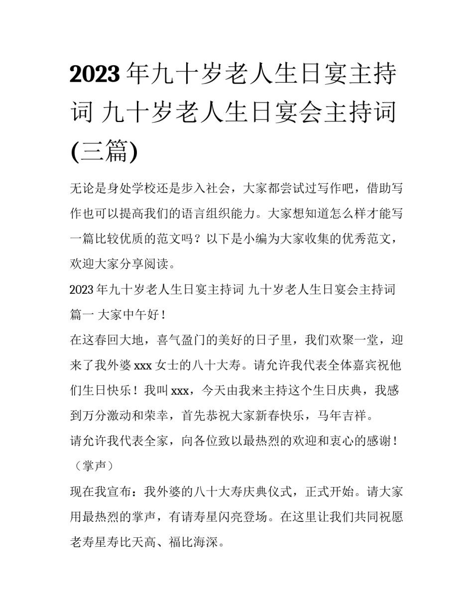 2023年九十岁老人生日宴主持词 九十岁老人生日宴会主持词(三篇)_第1页