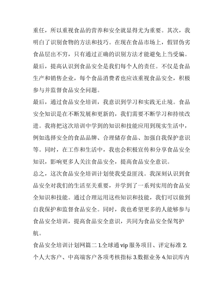 食品安全培训计划网(优秀6篇)_第3页