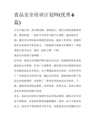 食品安全培训计划网(优秀6篇)