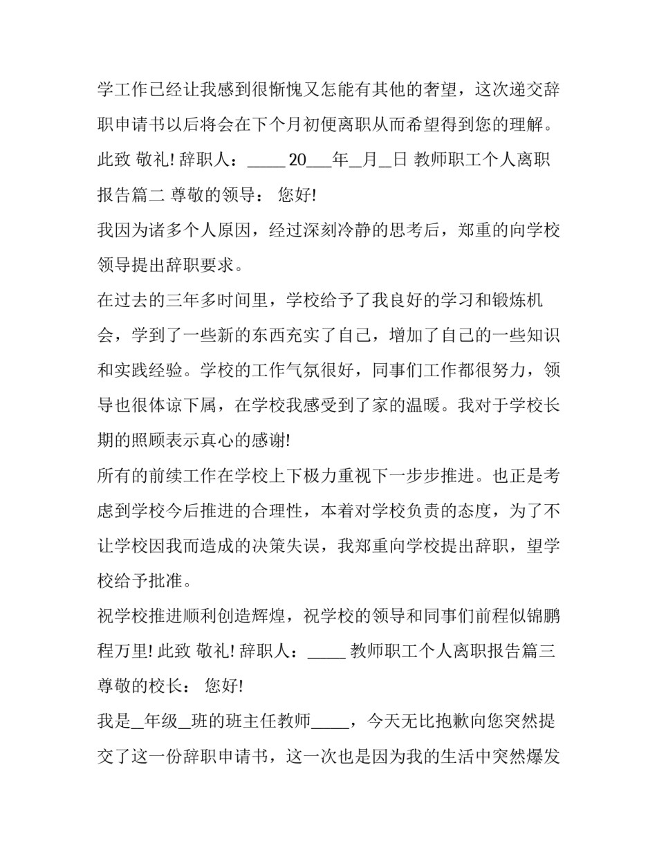 教师职工个人离职报告(3篇)_第3页