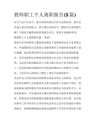 教师职工个人离职报告(3篇)