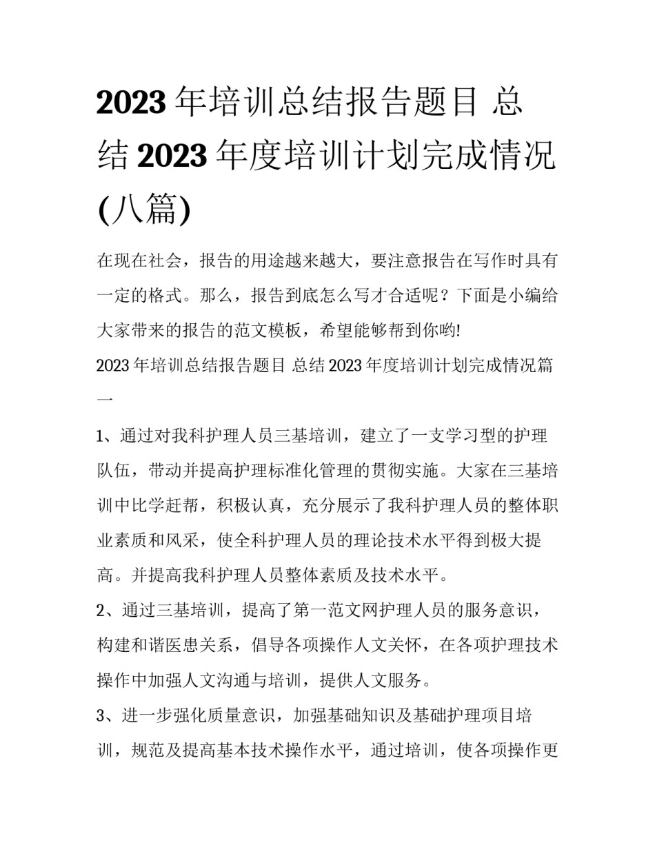 2023年培训总结报告题目 总结2023年度培训计划完成情况(八篇)_第1页