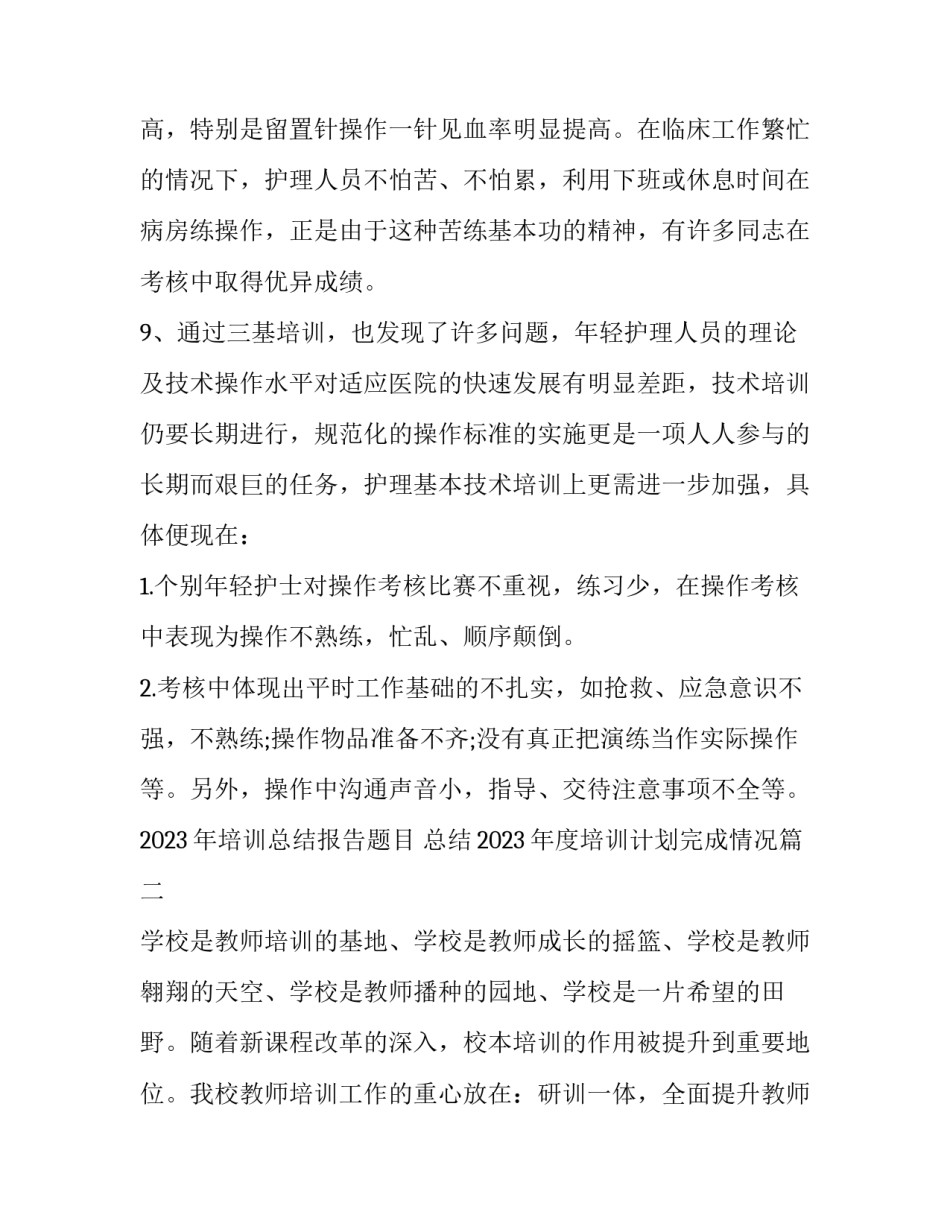 2023年培训总结报告题目 总结2023年度培训计划完成情况(八篇)_第3页