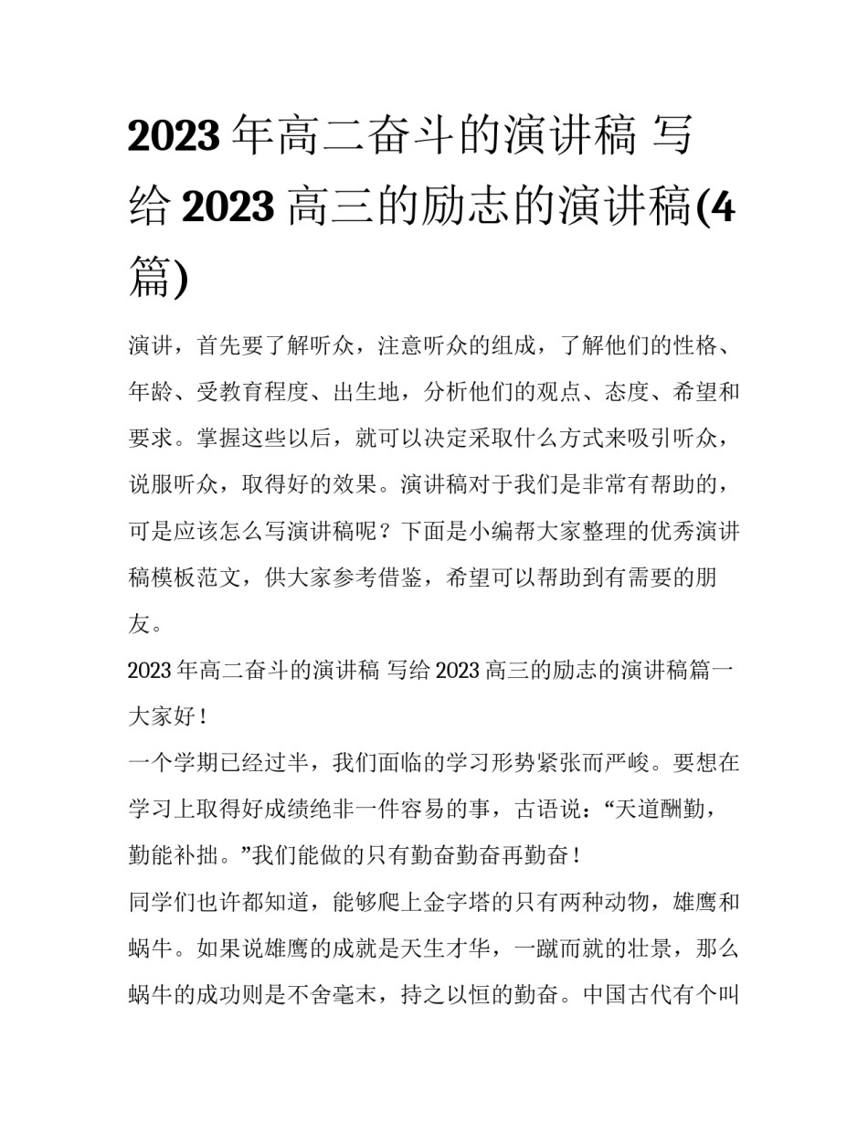 2023年高二奋斗的演讲稿 写给2023高三的励志的演讲稿(4篇)_第1页