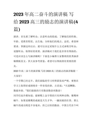 2023年高二奋斗的演讲稿 写给2023高三的励志的演讲稿(4篇)