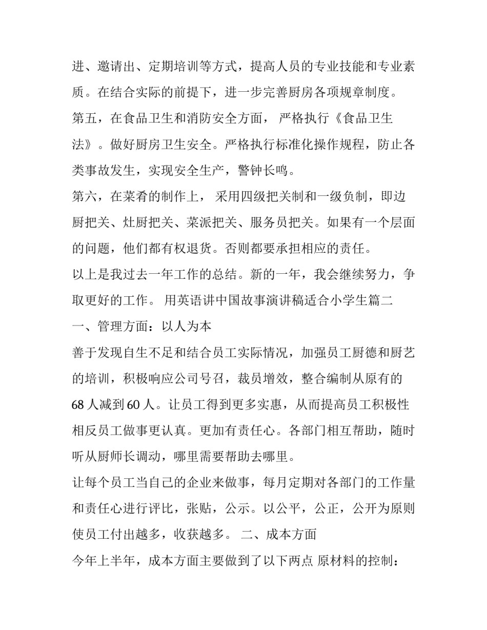 2023年用英语讲中国故事演讲稿适合小学生 厨师下半年工作计划(优秀9篇)_第1页