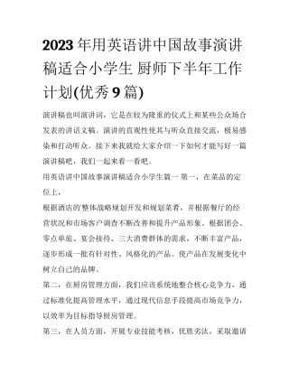 2023年用英语讲中国故事演讲稿适合小学生 厨师下半年工作计划(优秀9篇)