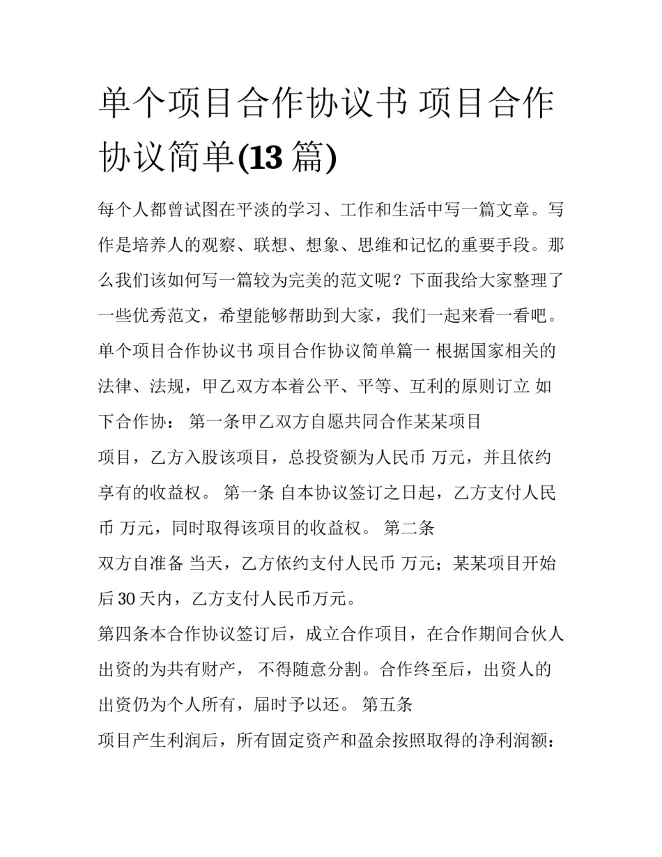 单个项目合作协议书 项目合作协议简单(13篇)_第1页