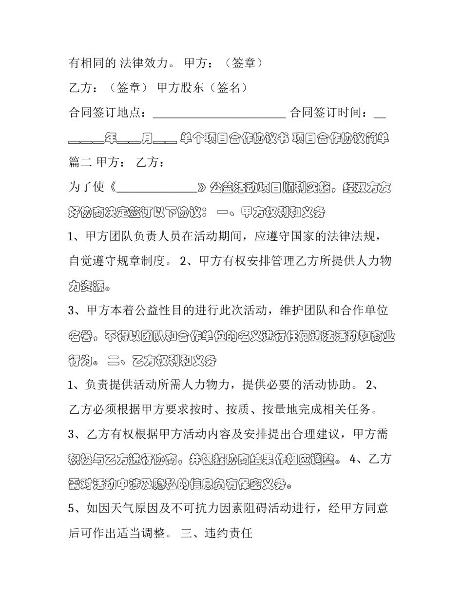 单个项目合作协议书 项目合作协议简单(13篇)_第3页