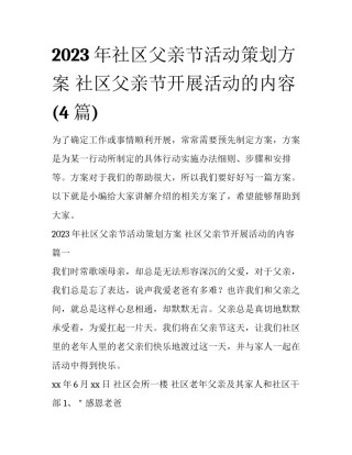 2023年社区父亲节活动策划方案 社区父亲节开展活动的内容(4篇)