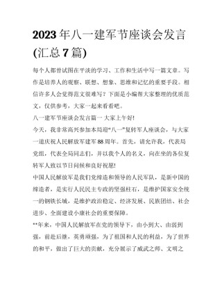 2023年八一建军节座谈会发言(汇总7篇)