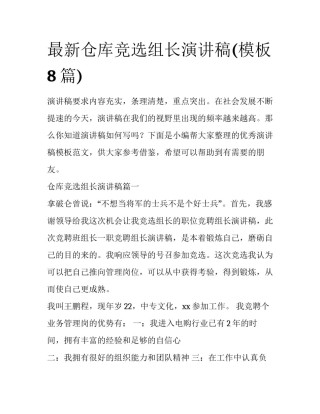 最新仓库竞选组长演讲稿(模板8篇)