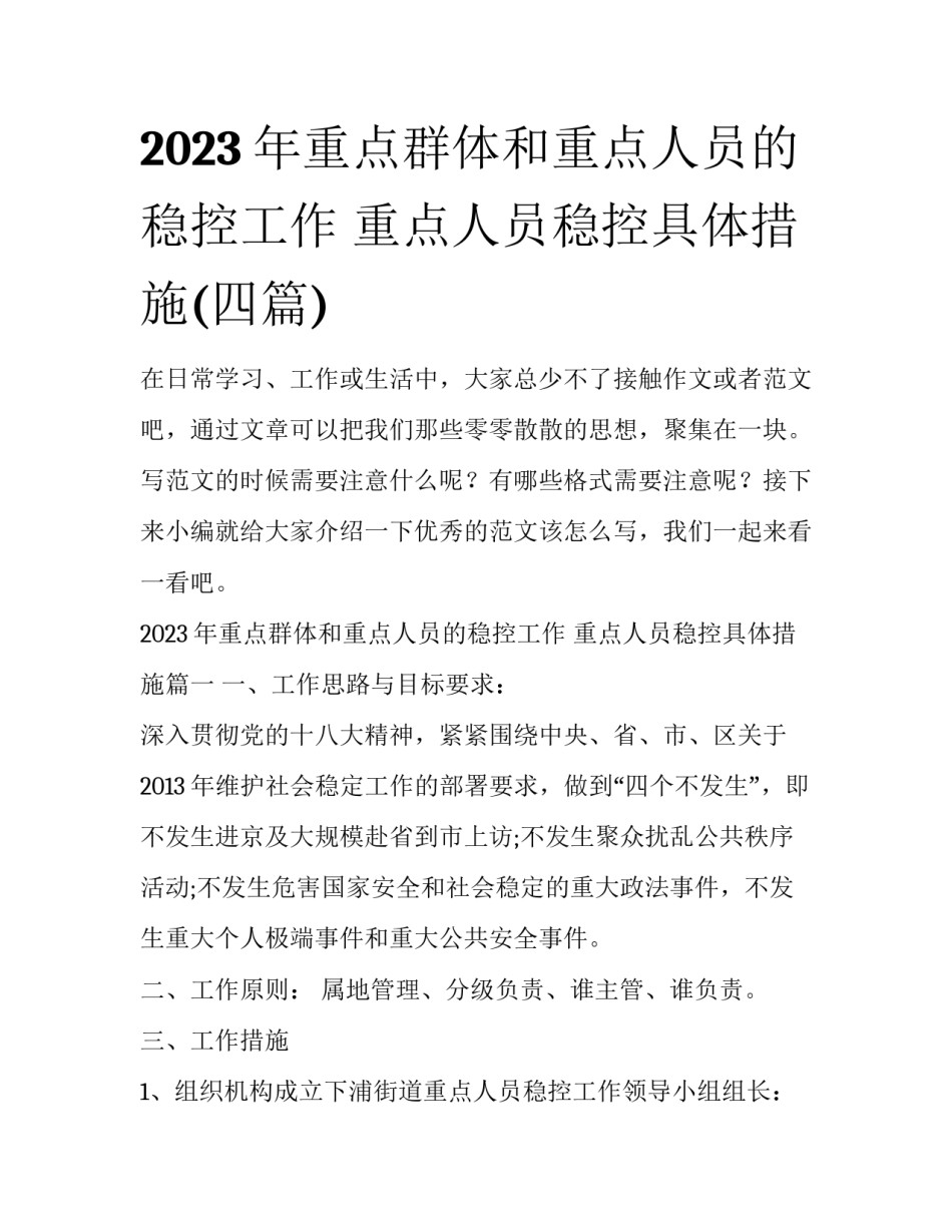 2023年重点群体和重点人员的稳控工作 重点人员稳控具体措施(四篇)_第1页