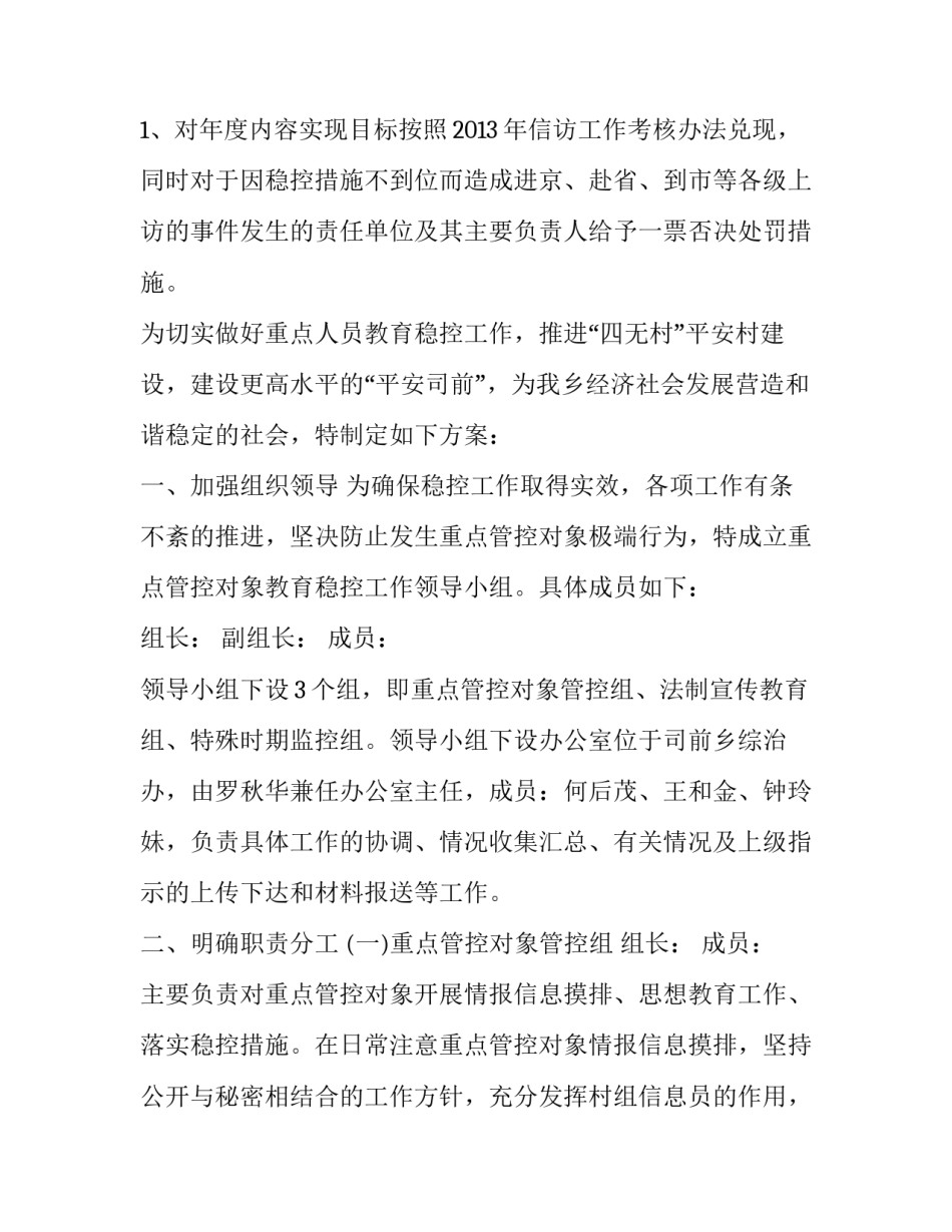 2023年重点群体和重点人员的稳控工作 重点人员稳控具体措施(四篇)_第3页