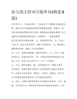 幼儿园主持词万能串词(精选5篇)