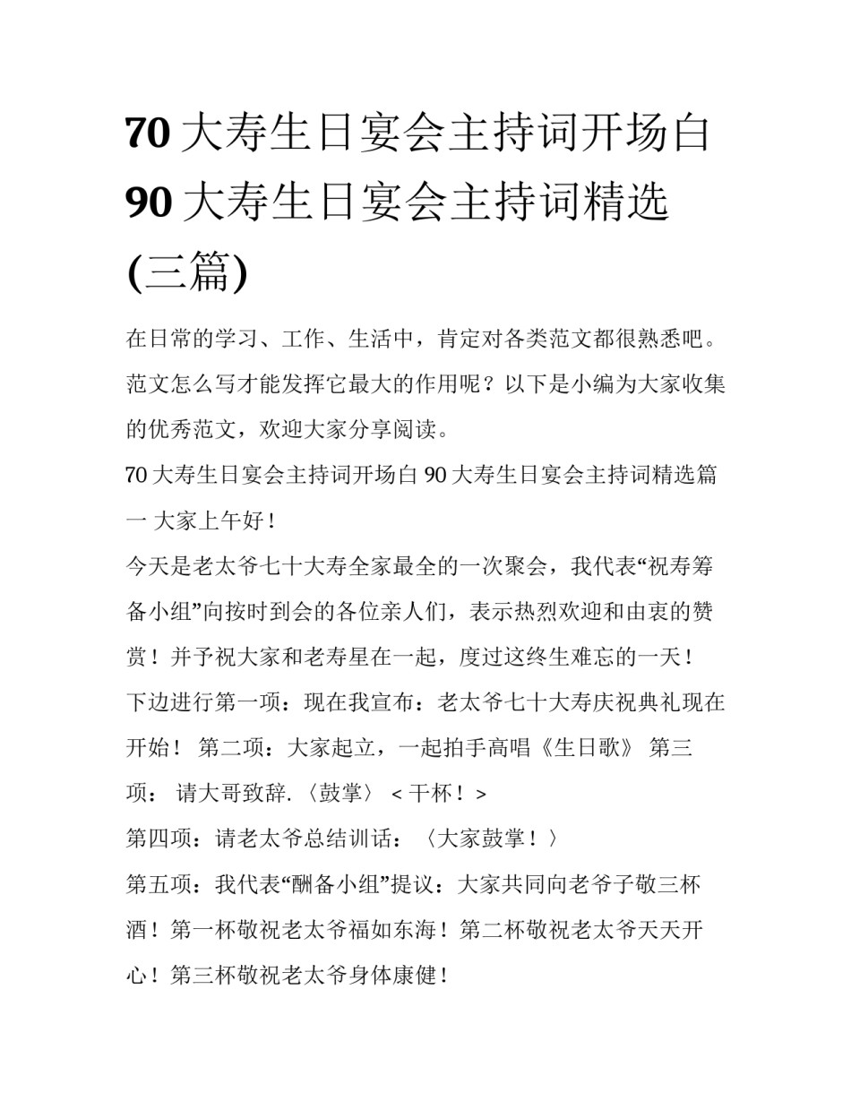 70大寿生日宴会主持词开场白 90大寿生日宴会主持词精选(三篇)_第1页