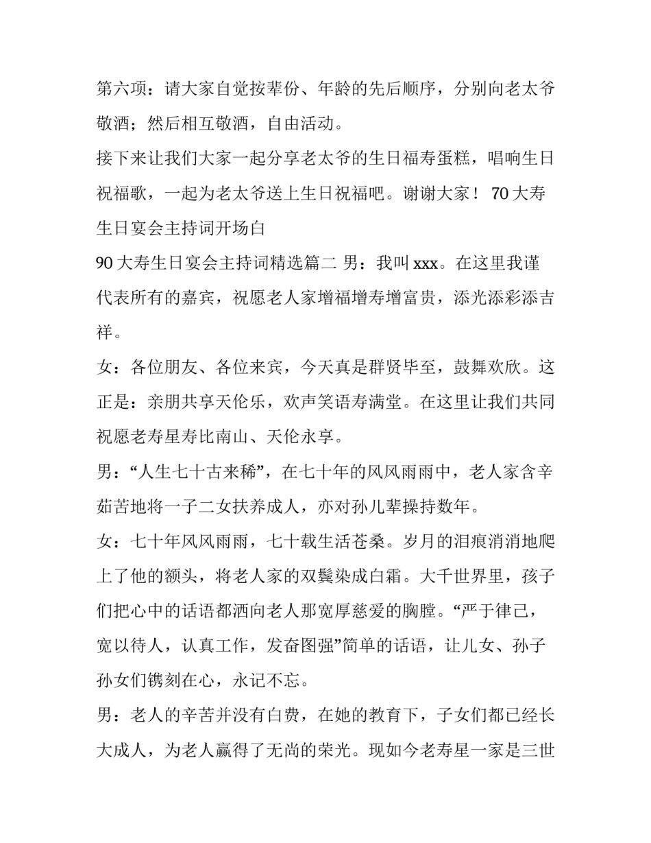 70大寿生日宴会主持词开场白 90大寿生日宴会主持词精选(三篇)_第2页