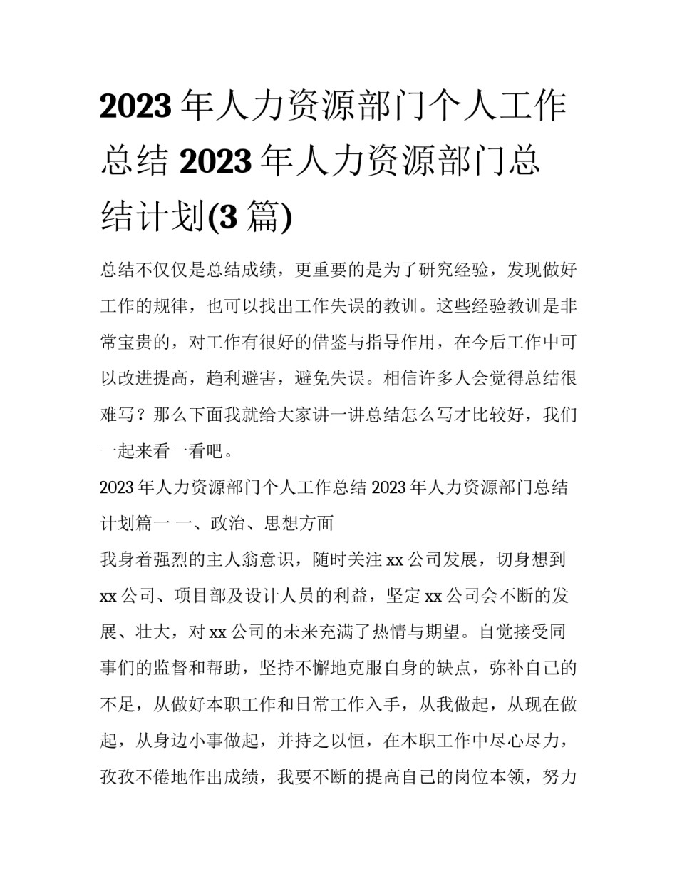2023年人力资源部门个人工作总结 2023年人力资源部门总结计划(3篇)_第1页