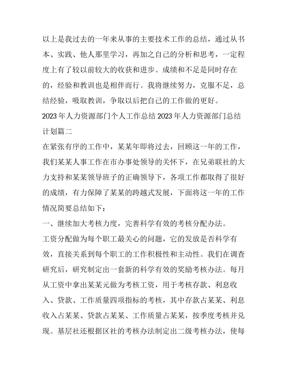 2023年人力资源部门个人工作总结 2023年人力资源部门总结计划(3篇)_第3页