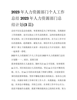 2023年人力资源部门个人工作总结 2023年人力资源部门总结计划(3篇)