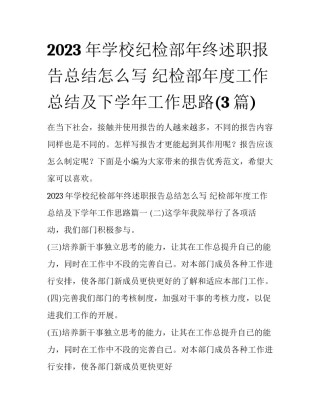 2023年学校纪检部年终述职报告总结怎么写 纪检部年度工作总结及下学年工作思路(3篇)