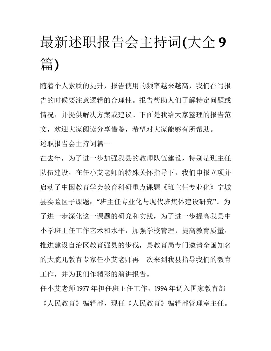 最新述职报告会主持词(大全9篇)_第1页