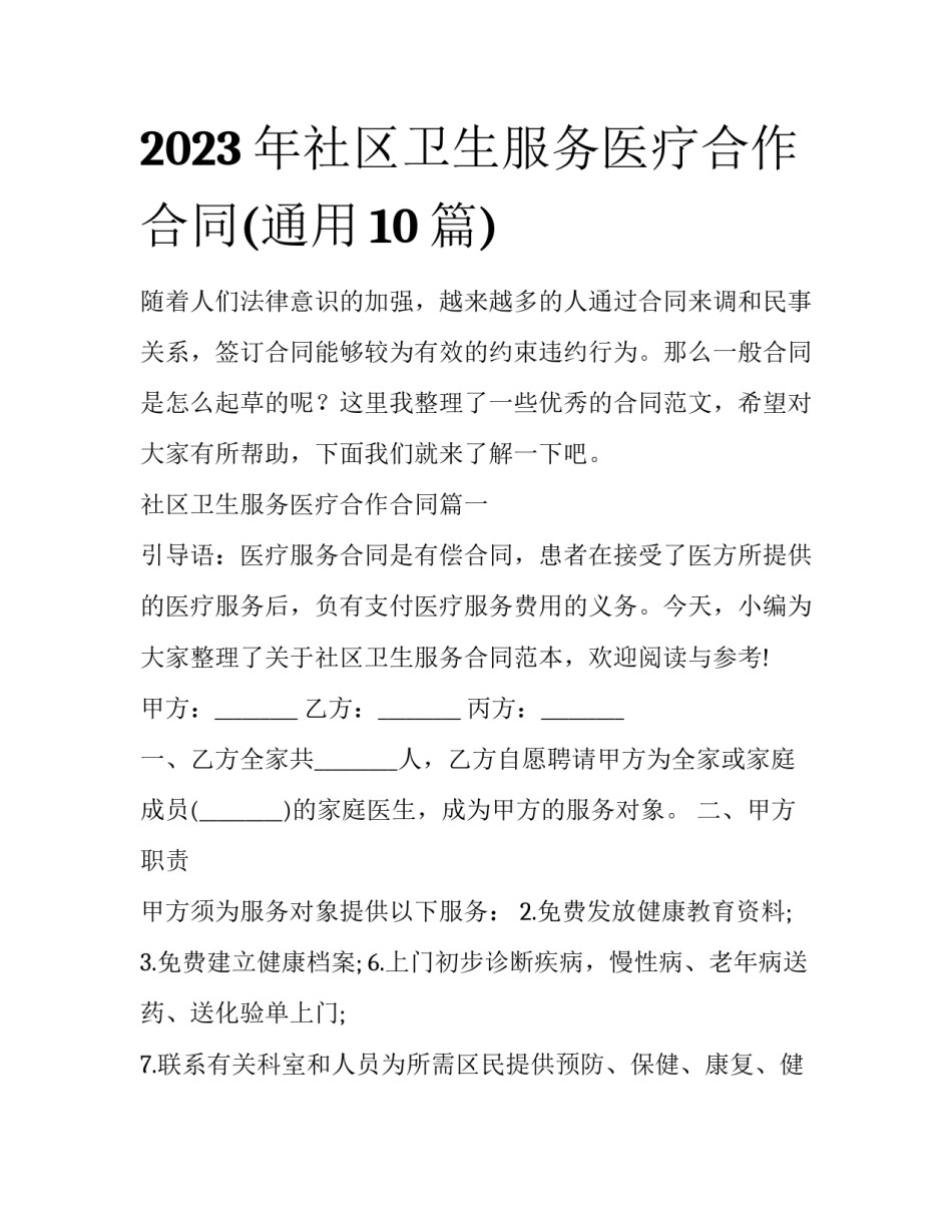 2023年社区卫生服务医疗合作合同(通用10篇)_第1页