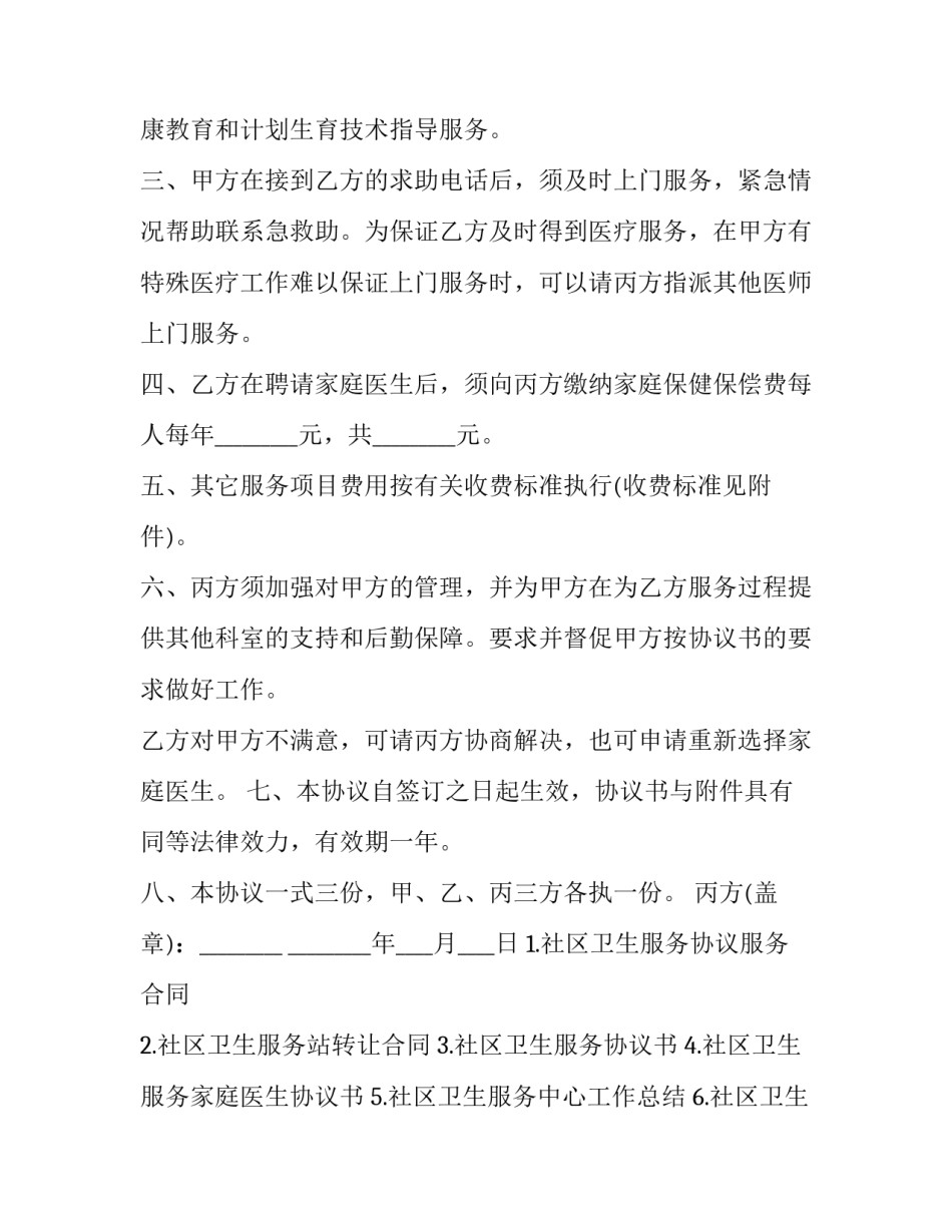 2023年社区卫生服务医疗合作合同(通用10篇)_第2页