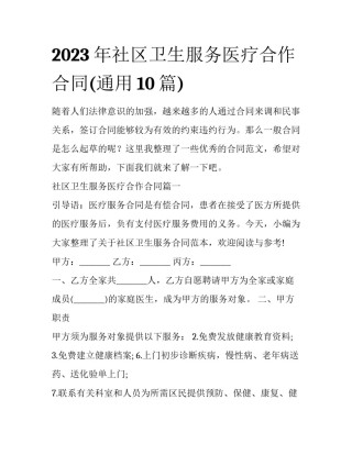 2023年社区卫生服务医疗合作合同(通用10篇)