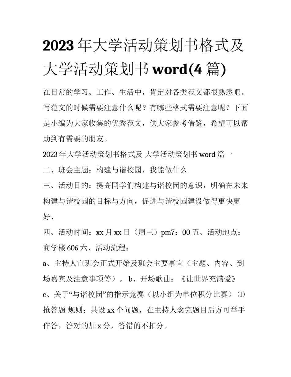 2023年大学活动策划书格式及 大学活动策划书word(4篇)_第1页