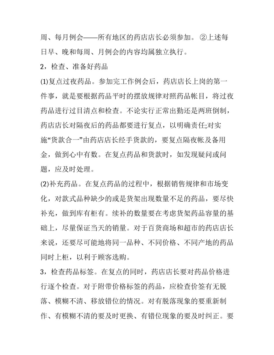 药店店长月度工作总结范文 药店店长工作总结与计划(十五篇)_第3页