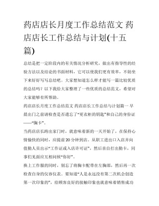 药店店长月度工作总结范文 药店店长工作总结与计划(十五篇)