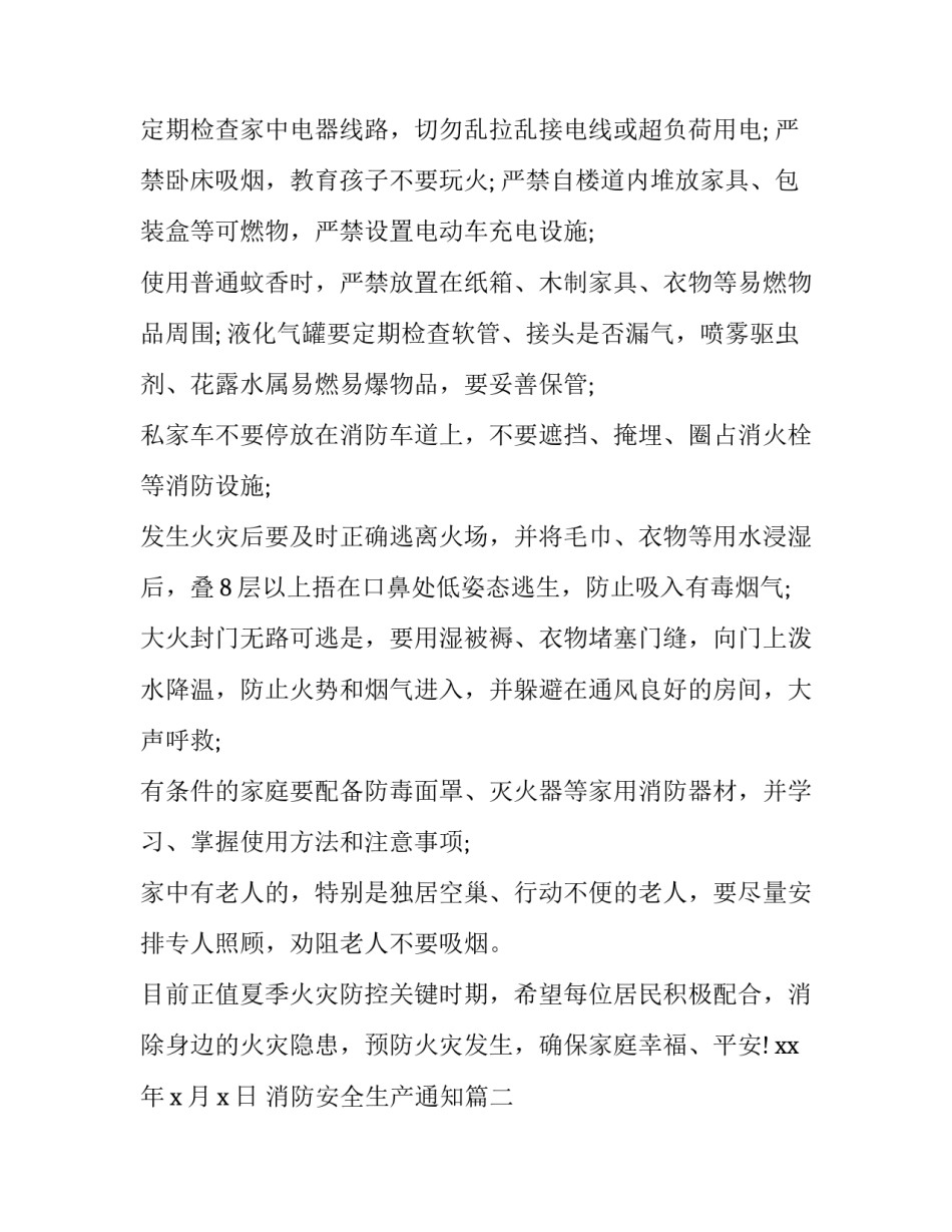 最新消防安全生产通知(十四篇)_第2页