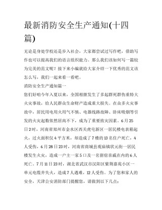 最新消防安全生产通知(十四篇)
