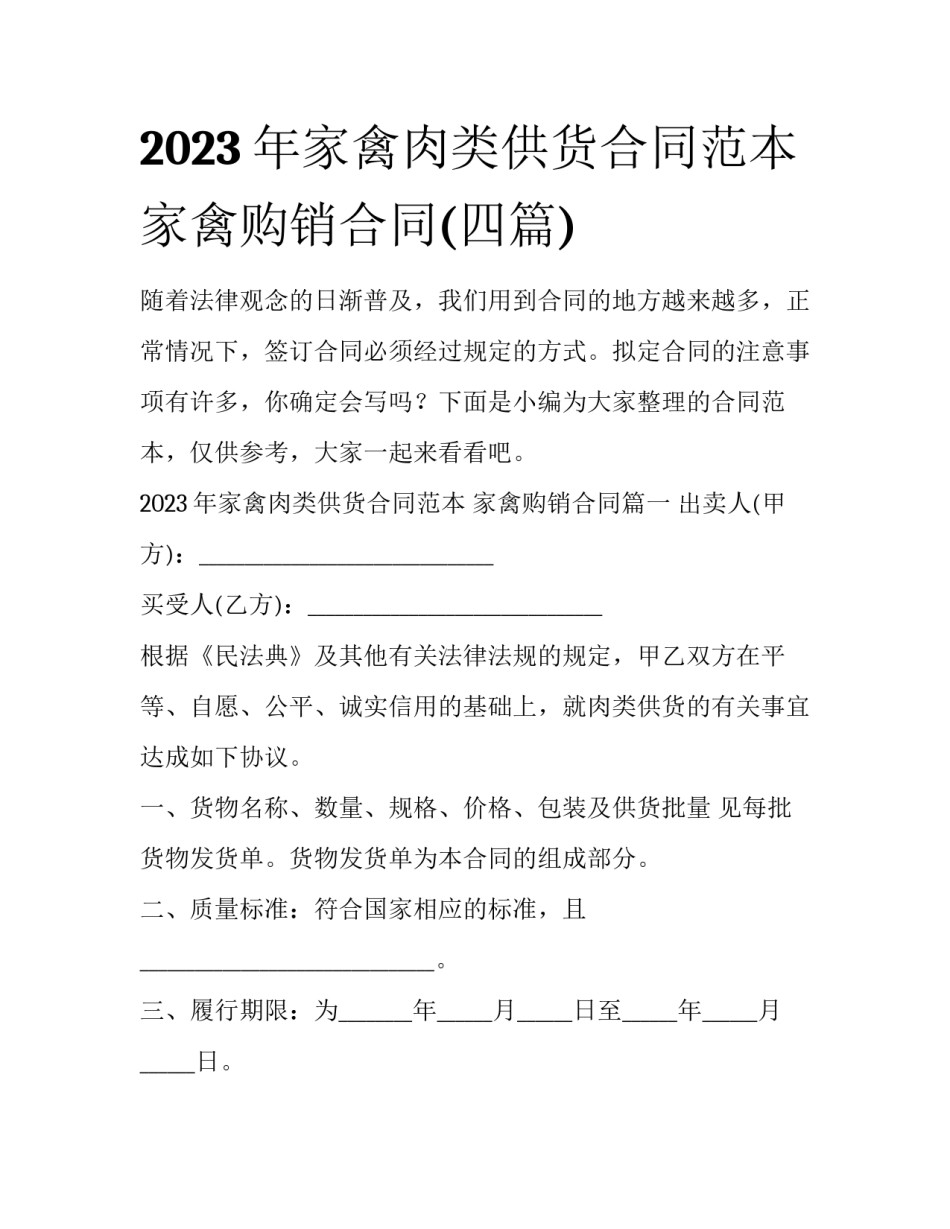2023年家禽肉类供货合同范本 家禽购销合同(四篇)_第1页