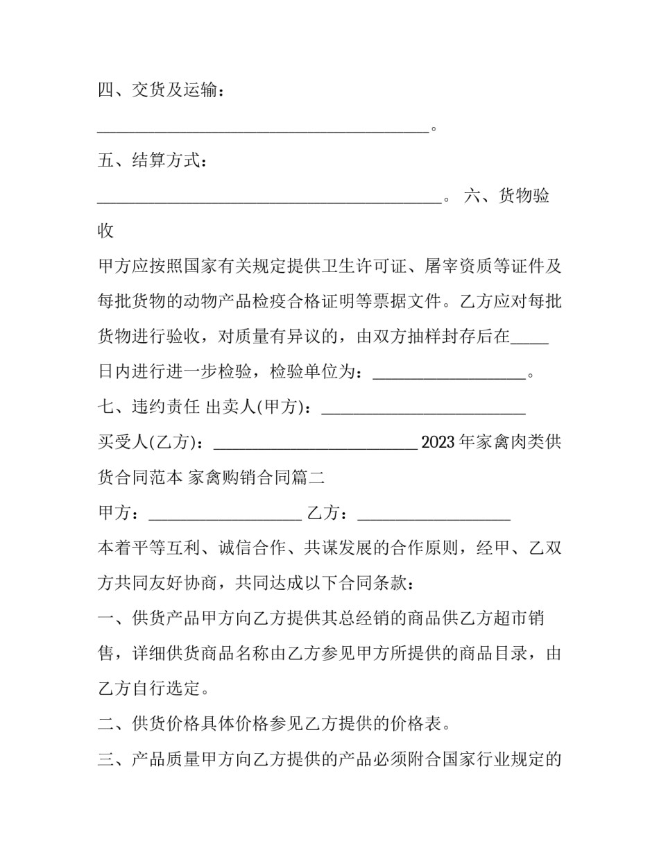 2023年家禽肉类供货合同范本 家禽购销合同(四篇)_第2页