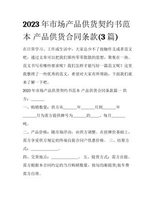 2023年市场产品供货契约书范本 产品供货合同条款(3篇)