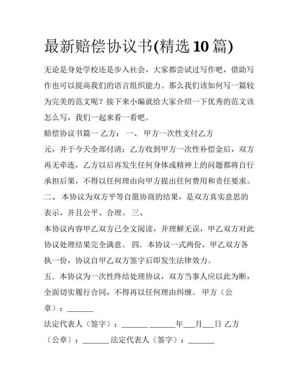 最新赔偿协议书(精选10篇)_第1页