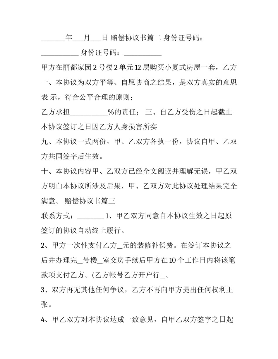 最新赔偿协议书(精选10篇)_第2页