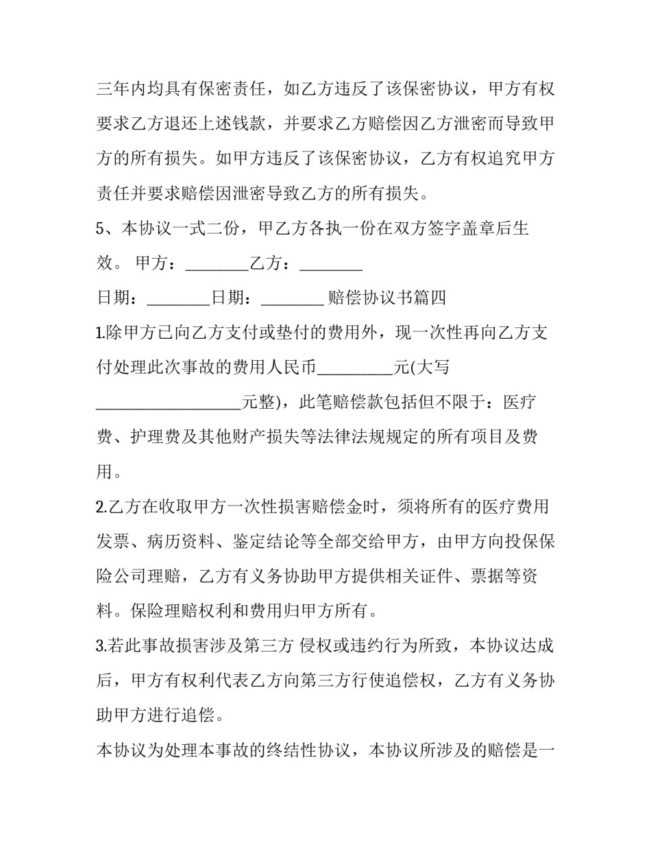 最新赔偿协议书(精选10篇)_第3页