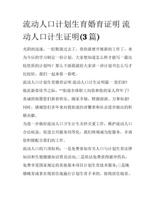 流动人口计划生育婚育证明 流动人口计生证明(3篇)